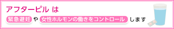 アフターピルは