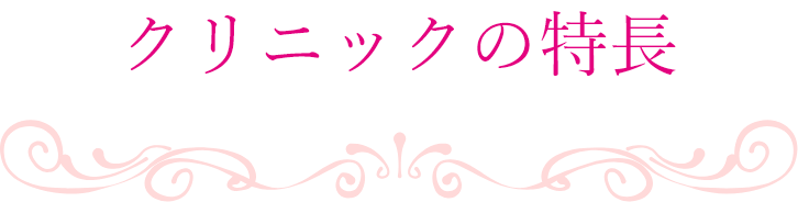 クリニックの特徴